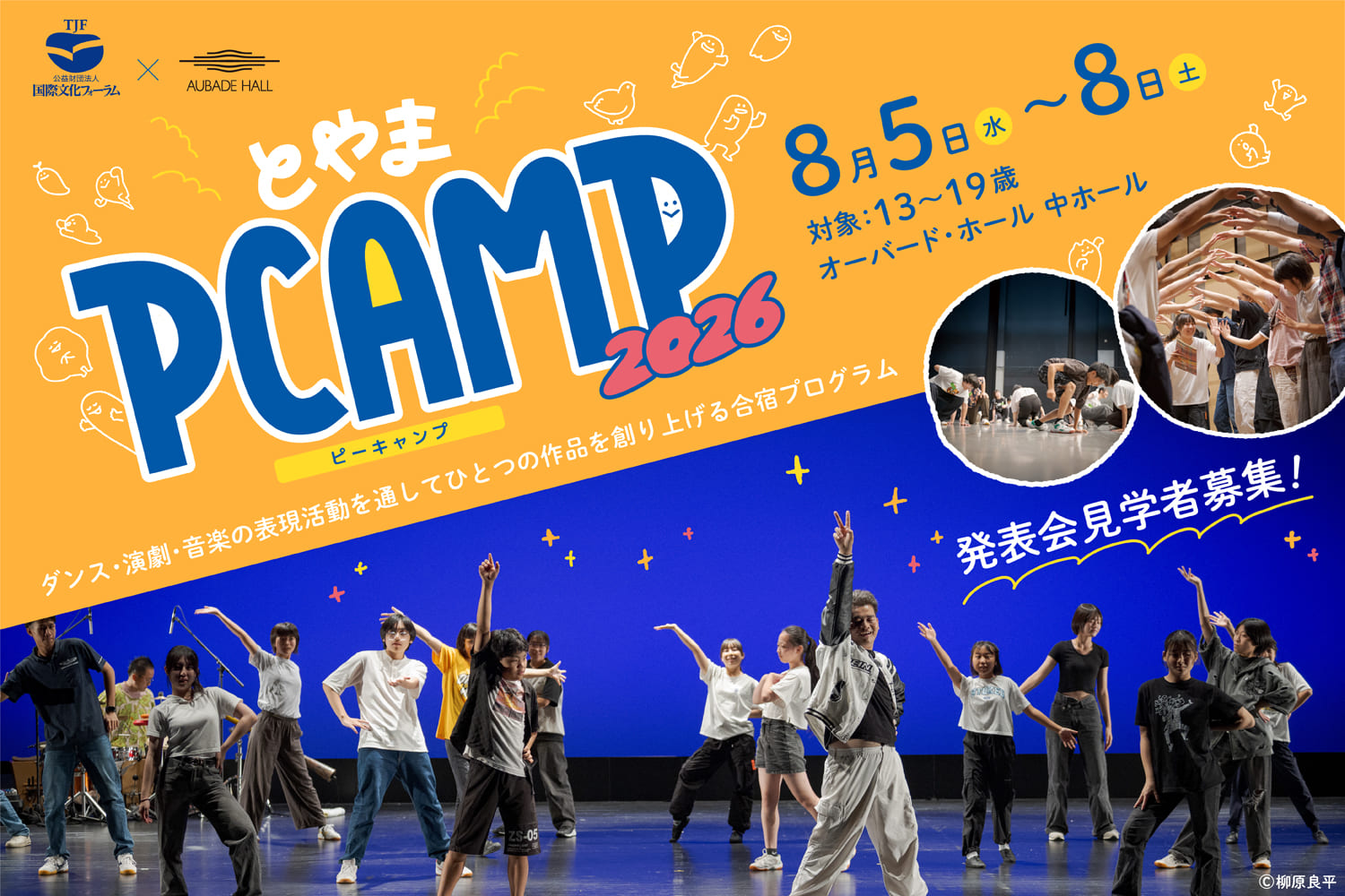TJF×オーバード・ホール 多言語・多文化交流「パフォーマンス合宿 in 富山」とやまPCAMP2026