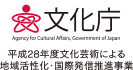 文化庁 平成28年度文化芸術による地域活性化・国際発信推進事業
