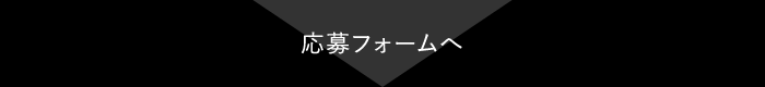 応募フォームへ