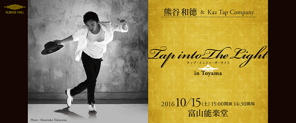 タップダンスワークショップ TAP into The Light 〜光の射す無限の未来へ〜
