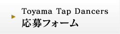 Toyama Tap Dancers 応募フォーム