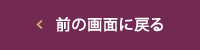 前の画面に戻る