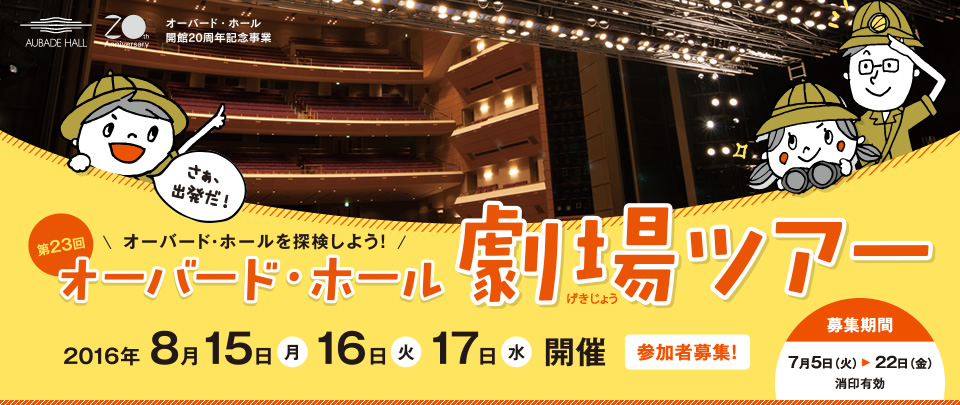 オーバード・ホール劇場ツアー 2016 8月15日(月) 16日(火) 17日(水)