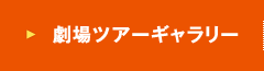 劇場ツアーギャラリー