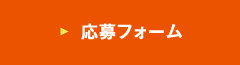 応募フォーム