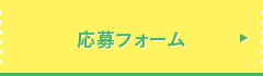 応募フォーム