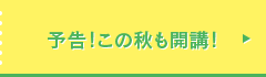 予告！この秋も開講！