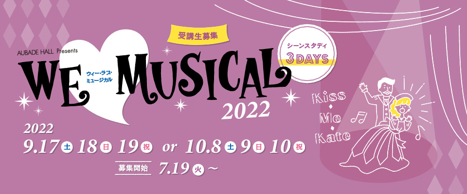 WE♡MUSICAL2022 秋のシーンスタディ3DAYS 受講生募集！