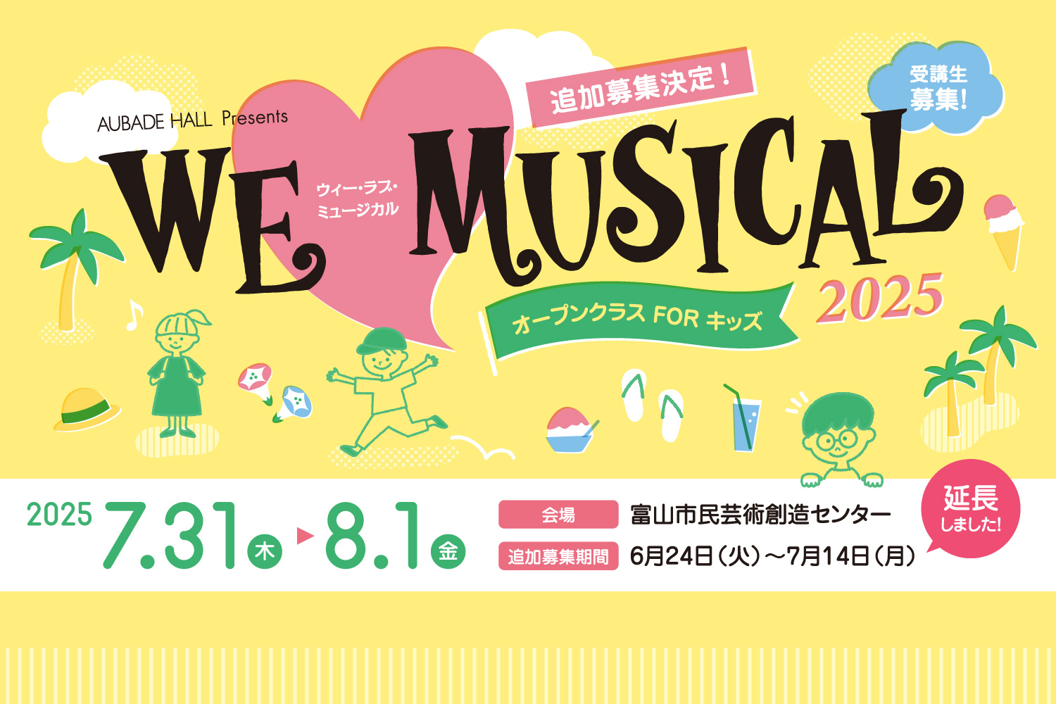 ワークショップ「WE♡MUSICAL2025」オープンクラスFORキッズ受講生募集!