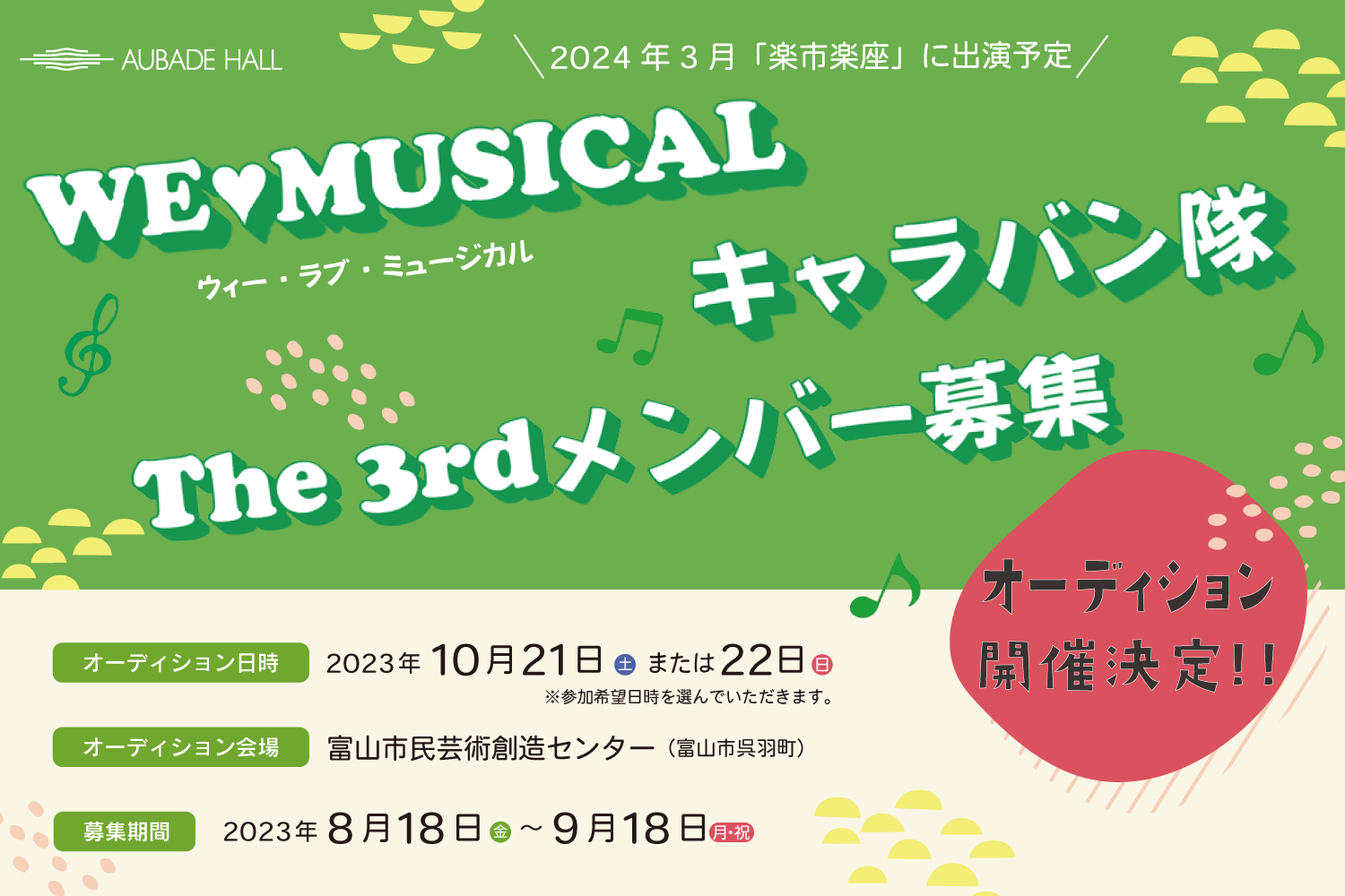 WE ♡ MUSICALキャラバン隊 The 3rdメンバー募集!オーディション開催!