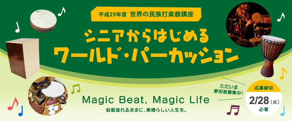 平成29年度　世界の民族打楽器講座 シニアからはじめる ワールド・パーカッション Magic Beat, Magic Life 鼓動溢れるままに、素晴らしい人生を。